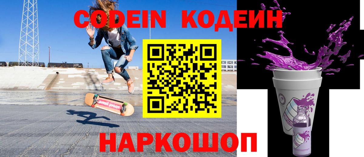 Кодеин Purple Drank  Вход с VPN  где найти   Кохма  Codein напиток Lean (лин) 